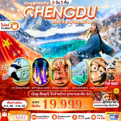 CHENGDU เฉิงตู สี่ดรุณี จิ่วจ้ายโกว อุทยานระดับ 5A 6 วัน 5 คืน (EU)
