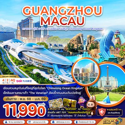 GUANGZHOU MACAU กวางเจา จูไห่ มาเก๊า เวเนเชี่ยน สวนสนุก Ocean Kingdom 4 วัน 2 คืน (AQ)