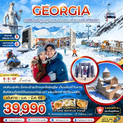 GEORGIA ทบิลิซี่ กอรี่ กูดาอูรี มิทสเคต้า ซิกนากิ ควาเรลี สกีรีสอร์ท 8 วัน 6 คืน (GF)