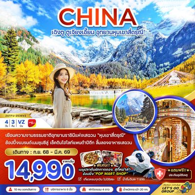 CHINA เฉิงตู ตูเจียงเอี้ยน อุทยานหุบเขาสี่ดรุณี 4 วัน 3 คืน (VZ)