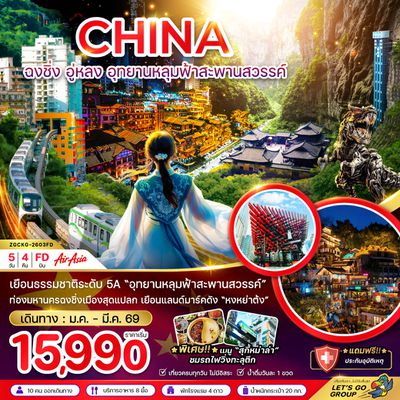 CHINA ฉงชิ่ง อู่หลง อุทยานหลุมฟ้าสะพานสวรรค์ 5 วัน 4 คืน (FD)