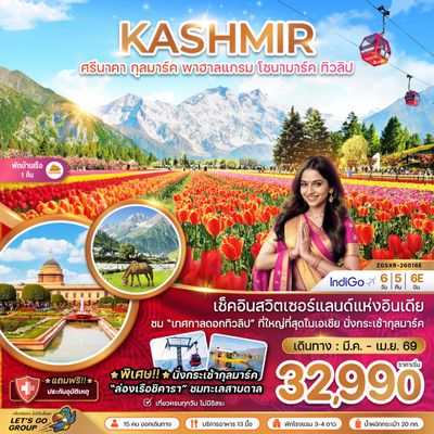 KASHMIR ศรีนาคา กุลมาร์ค พาฮาลแกรม โซนามาร์ค ทิวลิป 6 วัน 5 คืน (6E)