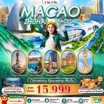MACAO ZHUHAI SPACESHIP Chimelong Spaceship เต็มวัน 4 วัน 3 คืน (SL)
