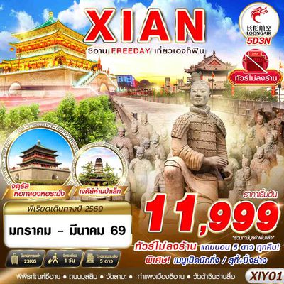 XIAN ซีอาน FREEDAY เที่ยวเองก็ฟิน 5 วัน 3 คืน (GJ)