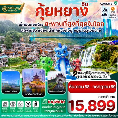 จีน กุ้ยหยาง เช็คอินก่อนใคร สะพานที่สูงที่สุดในโลก 5 วัน 4 คืน (AQ)