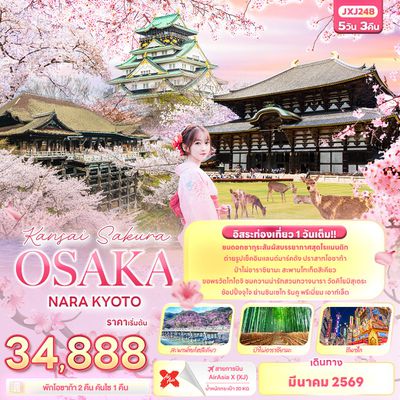 Kansai Sakura OSAKA NARA KYOTO 5 วัน 3 คืน (XJ)