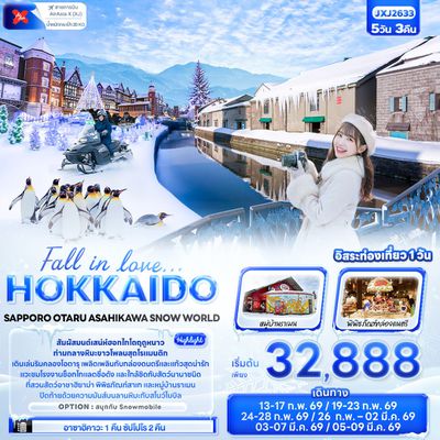 Fall in love HOKKAIDO  SAPPORO OTARU ASAHIKAWA SNOW WORLD 5 วัน 3 คืน (XJ)