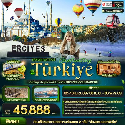 Captivating Türkiye อิสตัลบูล ปามุคคาเล คัปปาโดเกีย Erciyes Mountain Ski 9 วัน 6 คืน (TK)