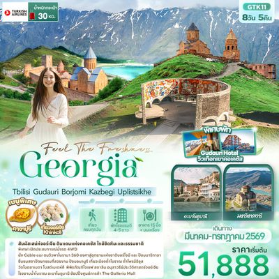 Feel The Freshness Georgia Tbilisi Gudauri Borjomi Kazbegi Uplistsikhe 8 วัน 5 คืน (TK)