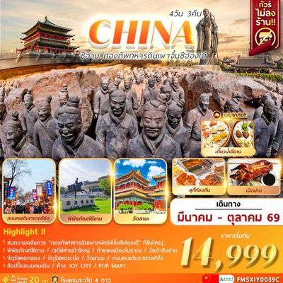 CHINA ซีอาน กองทัพทหารดินเผาจิ๋นซีฮ่องเต้ 4 วัน 3 คืน (9C)