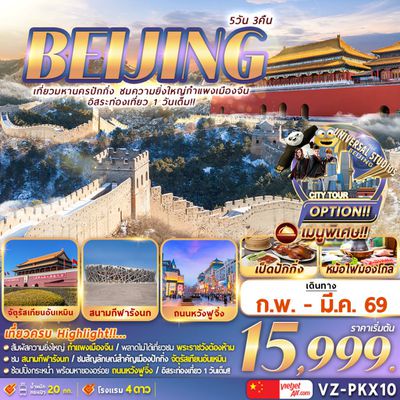 BEIJING เที่ยวมหานครปักกิ่ง ชมความยิ่งใหญ่กำแพงเมืองจีน 5 วัน 3 คืน (VZ)