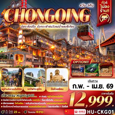 CHONGQING อิสระช้อปปิ้ง นั่งกระเช้าชมวิวแม่น้ำแยงซีเกียง 4 วัน 3 คืน (HU)