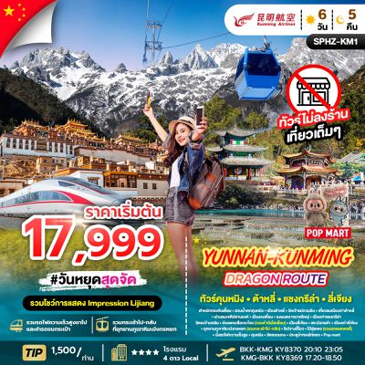 Yunnan-Kunming Dragon Route ทัวร์คุนหมิง ต้าหลี่ แชงกรีล่า ลี่เจียง 6 วัน 5 คืน (KY)