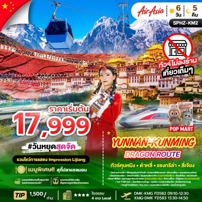 Yunnan-Kunming Dragon Route ทัวร์คุนหมิง ต้าหลี่ แชงกรีล่า ลี่เจียง 6 วัน 5 คืน (FD)