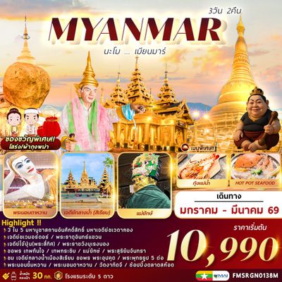 MYANMAR นะโม เมียนมาร์ 3 วัน 2 คืน (8M)