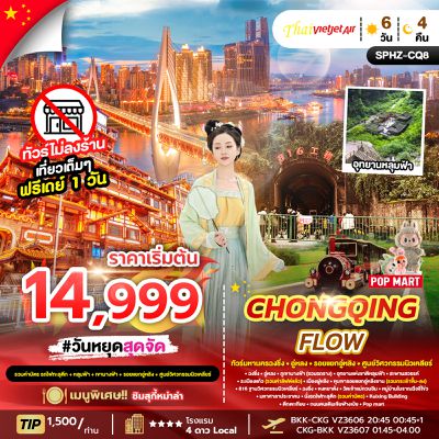 Chongqing Flow ทัวร์มหานครฉงชิ่ง อู่หลง รอยแยกอู่หลิง ศูนย์วิศวกรรมนิวเคลียร์ 6 วัน 4 คืน (VZ)