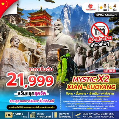 MYSTICX2 XIAN LUOYANH ซีอาน ลั่วหยาง เส้าหลิน เขาหัวซาน 6 วัน 4 คืน (SL)
