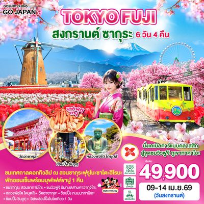 TOKYO FUJI สงกรานต์ ซากุระ 6 วัน 4 คืน (XJ)