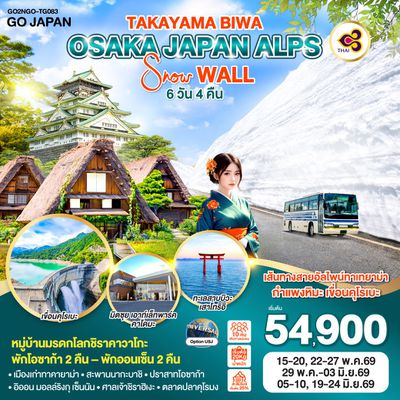 TAKAYAMA BIWA OSAKA JAPAN ALPS SNOW WALL 6 วัน 4 คืน (TG)