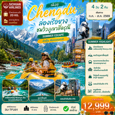 Chengdu ล่องเรือยาง ชมวิวภูเขาสี่ดรุณี