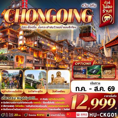 CHONGQING อิสระช้อปปิ้ง นั่งกระเช้าชมวิวแม่น้ำแยงซีเกียง