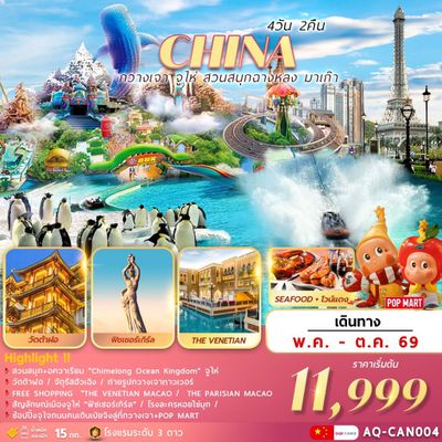 CHINA กวางเจา จูไห่ สวนสนุกฉางหลง มาเก๊า