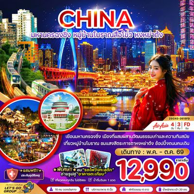 CHINA มหานครฉงชิ่ง หมู่บ้านโบราณสือโขว่ หงหย่าต้ง