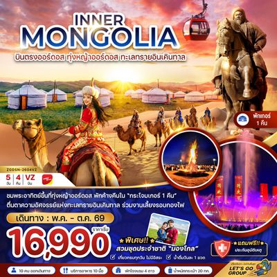 INNER MONGOLIA บินตรงออร์ดอส ทุ่งหญ้าออร์ดอส 