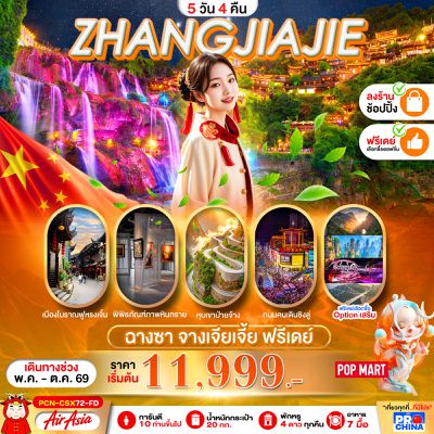ZHANGJIAJIE ฉางซา ฟรีเดย์