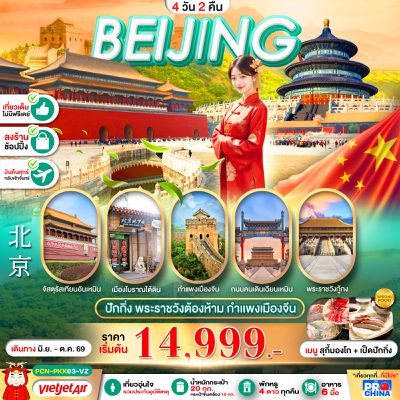BEIJING พระราชวังต้องห้าม เที่ยวเต็ม 4D2N