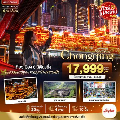 CHONGQING เที่ยวเมือง 8 มิติฉงชิ่ง ชมธรรมชาติอุทยานหลุมฟ้า เขานางฟ้า
