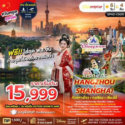 HANGZHOU SHANGHAI	ทัวร์หางโจว เซี่ยงไฮ้ ถงเซียง 