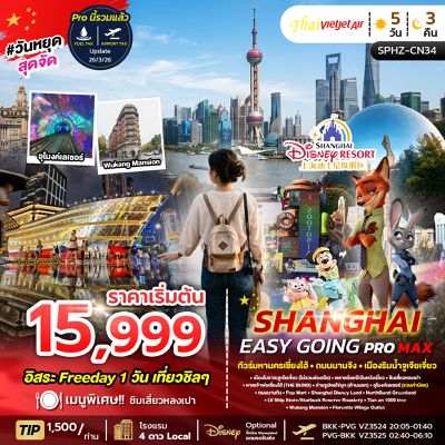 SHANGHAI ทัวร์มหานครเซี่ยงไฮ้ ถนนนานจิง เมืองริมน้ำจูเจียเจี่ยว