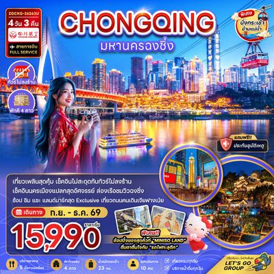 เที่ยวมหานครฉงฉิ่ง 4วัน3คืน