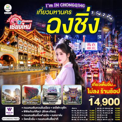 เที่ยวมหานครฉงชิ่ง