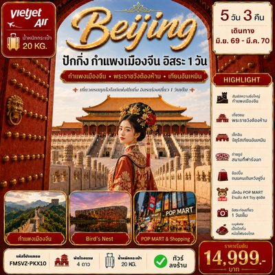 ปักกิ่ง กำแพงเมืองจีน 5 วัน 3 คืน