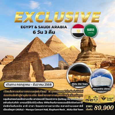 ทัวร์จอร์แดน ซาอุดิ อาระเบีย EXCLUSIVE EGYPT & SAUDI ARABIA 6 Days