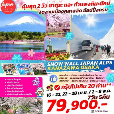 TOPSNOWWALLJAPANALS001 : SNOW WALL JAPAN ALPS KANAZAWA OSAKA  7D5N BY TG