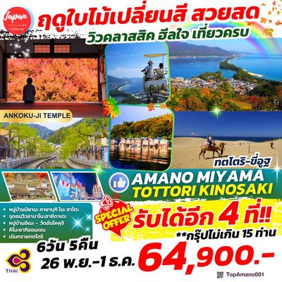 TOPAMANO001 : AMANO MIYAMA TOTTORI  KINOSAKI 6D5N BY TG