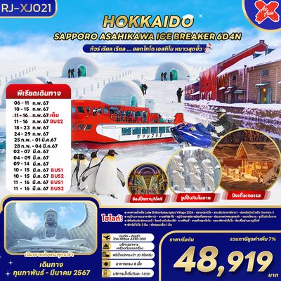 RJ-XJ021 ทัวร์ เรียล เรียล... ฮอกไกโด เอสกิโม หนาวสุดขั้ว