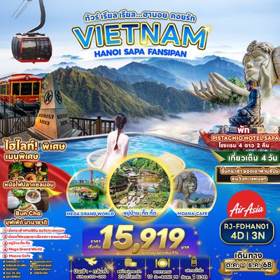 RJ-FDHAN01 ทัวร์ เรียล เรียล...ทัวร์ เรียล เรียล…ฮานอย คอยรัก