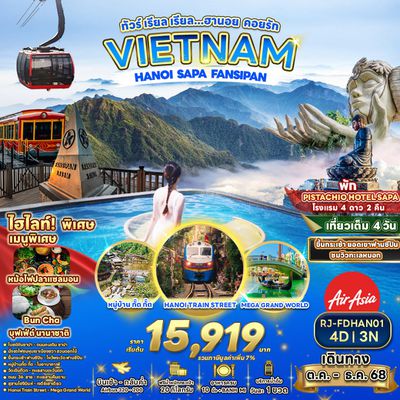 RJ-FDHAN01 ทัวร์ เรียล เรียล...ทัวร์ เรียล เรียล…ฮานอย คอยรัก