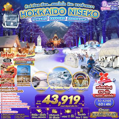 RJ-XJ105 ทัวร์ เรียล เรียล...ฮอกไกโด หิมะ ขวาซ้ายขวา