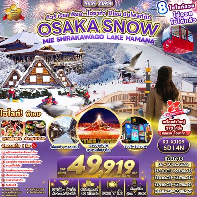 RJ-XJ109 ทัวร์ เรียล เรียล...โอซาก้า ปีใหม่ บินไฟลท์ดึก