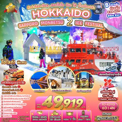 RJ-XJ113 ทัวร์ เรียล เรียล...ฮอกไกโด หิมะ ใส่ น้ำแข็งเปล่า