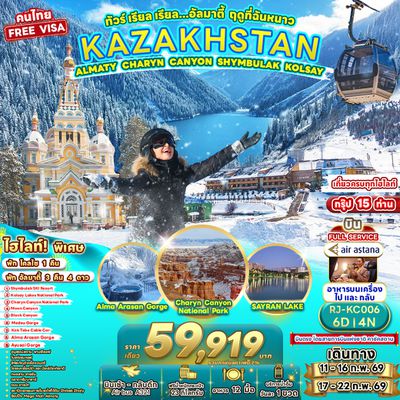 RJ-KC006 ทัวร์เรียล เรียล...อัลมาตี้ ฤดูที่ฉันหนาว