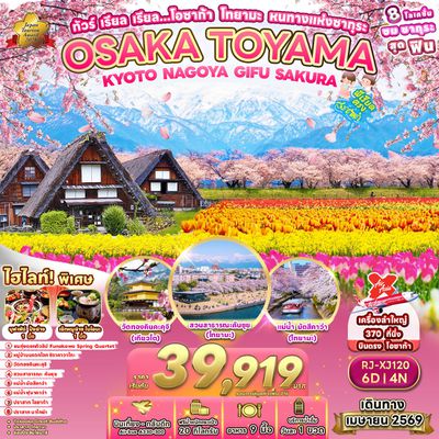 RJ-XJ120 ทัวร์ เรียล เรียล…โอซาก้า โทยามะ หนทางแห่งซากุระ