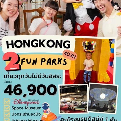 HONGKONG 2 FUN PARK 4D3N