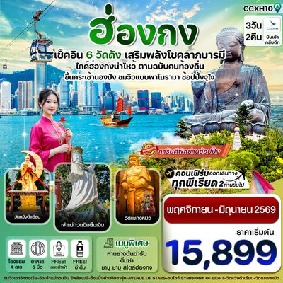 CCXH10 ฮ่องกง พระใหญ่นองปิง ไหว้พระ 6 วัดดัง 3วัน 2คืน บิน CX Cathay Pacific (NOV 25 – JUL 26)