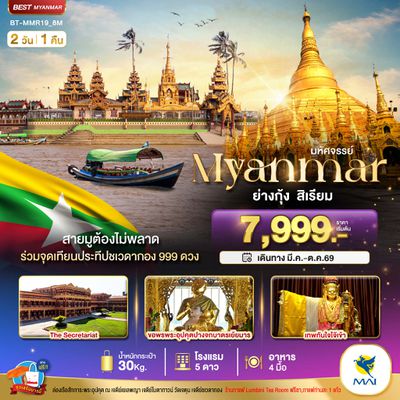 BT-MMR19_8M มหัศจรรย์..เมียนมาร์ ย่างกุ้ง สิเรียม ร่วมจุดเทียนประทีปชเวดากอง 999 ดวง